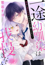 [ sugaya tiyo] itto osananazimi ha gaman deki na i- kyuuketu ni sasoi in saku you ga aru nante ki i te nai！～01｜专情的青梅竹马没法忍耐~我没听说过吸血會有催淫效果！~01话[中文] [橄榄汉化组]