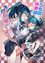[blue lung] Uchi no Aneki wa Kyokon desu | 我的巨根姐姐 [Chinese] [愛愛漢化][AI上色]