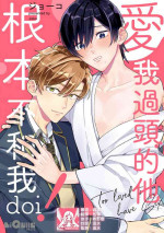 [Jōko] aisa re sugite shitemasen! | 爱我过头的他，根本不和我doi ！[Chinese] [莉赛特汉化组]