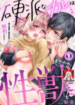 [Nashi ichi] Kouha na Kare wa Masaka no Seijuu!? ~Mainichi Nando mo Keiyaku sex~ | 意想不到霸道男同学兽性大发!? ～每天都要大做特做的契约sex～ 1-2 [Chinese] [莉赛特汉化组]