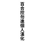 [aweida]yurikareru