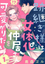 [Shishimori Goru] Atotsugi-Sama wa Nyotaika Nakai-San o Kawaigaritai~Chp.1-10