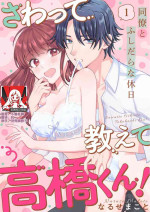[Naruse Makata] Sawatte Oshiete Takahashi-kun! Douryou to Fushidarana Kyuujitsu | 摸摸我教教我高桥先生! 和同事一起的放荡假日 1-5 [Chinese] [莉赛特汉化组]