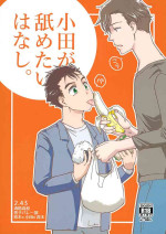 [Mocchiriya (Tirol 55-gou)] Oda ga Nametai Hanashi. (2.43: Seiin High School Boys Volleyball Team)