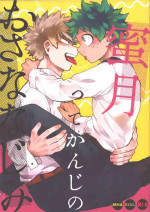 [Limbo (Hitomi)] Mitsugetsu tte kanji no osana najimi (Boku no Hero Academia)
