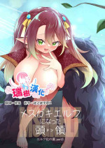 [Slime no Kanmuri (Kanmuri)] Mesugaki Elf ni Natta Don Elf-ka no Kusuri part 3 | 變成雌小鬼妖精的頭領 妖精化之藥 part3 [Chinese] [瑞树汉化组] [Digital]