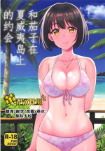 (C94) [Iorigumi (Tokita Alumi)] Kako-san to Minami no Shima de Rendezvous | 和茄子在夏威夷岛上的约会(THE IDOLM@STER CINDERELLA GIRLS)[Chinese] [黄记汉化组]