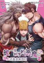 [Yomotsuki Road] Soku Ochi Akuma ni Nenchaku Sarete Komattemasu!! 2 | 被一见钟情的恶魔♂缠上还真是麻烦!!2 [Chinese] [马栏山汉化组] [Digital]