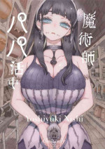 [Naivta (Nishi Yoshiyuki)] Majutsushi Papakatsu chuu[中国翻訳]