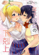 (Bokura no Love Live! 34) [Awame no Blue (Nanatsu no Umi)] Toshishita Kanojo no Gekokujou (Love Live!)