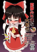 [Ludonic Alien (Seiludo)] Reimu no Fuun na Daiihen (Touhou Project) [Chinese] [臭鼬娘漢化組] [Digital]