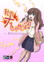 Aki no Daishaseikai – Dozamura