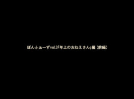 [Ponpharse] Ponpharse Vol. 3 - Toshiue no Oneesan Hen (Zenpen)