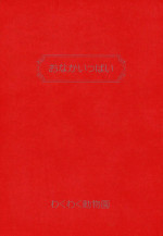 (C46) [Wakuwaku Doubutsuen (Various)] Onaka Ippai (Various)