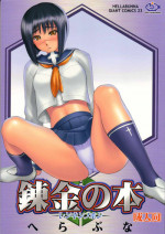 (C66) [Hellabunna (Iruma Kamiri, Mibu Natsuki)] Renkin no Hon (Busou Renkin)