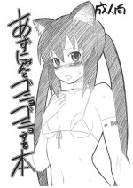 (ComiComi13) [AMP (Norakuro Nero)] Azunyan to Gonyo Gonyo suru Hon (K-ON!)