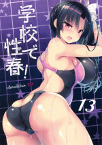 (C92) [OTOMEKIBUN (Sansyoku Amido.)] Gakkou de Seishun! 13 [Chinese] [千易夏河崎個人漢化]