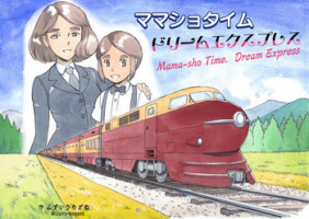 [pink-noise (Mizuiro Megane)] Mama-sho Time Dream Express