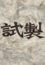 (C60) [bolze. (rit.)] Shisei (Gunparade March)