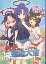 (FF40) [Mountainhan] 色色運動大會 (Blue Archive) [Chinese] [Decensored] [Digital]