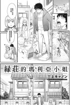 [三上キャノン] 緑荘のマリアさん[中国翻译]