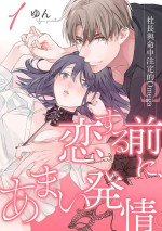 [Yun] Koisuru Mae ni, Amai Hatsujou. ~Shachou to Unmei no Omega~1-5 | 恋爱之前、甜蜜发情。~社长与命中注定的Ω~ Vol. 1-5 [Chinese] [橄榄汉化组]