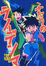 (SUPER BRAVE ADVENTURE 2022) [Shinashina Numaebi (Mego)] Futari no Raidenma (Dragon Quest: Dai no Daibouken)