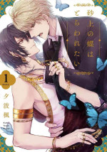 [Yunami Kaede] Sajou no Chou wa Torawaretai | 沙漠之蝶意欲被捕 [Chinese] [看海汉化组]