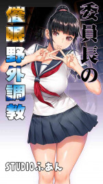 [STUDIO HUAN (Raidon)] Iinchou no Saimin Yagai Choukyou [Chinese] [鬼畜王汉化组](ongoing)