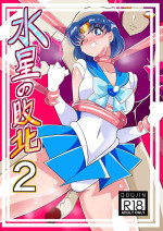 [Warabimochi] Suisei no Haiboku 2 (Bishoujo Senshi Sailor Moon) [Chinese] [Digital] [胸垫汉化组]