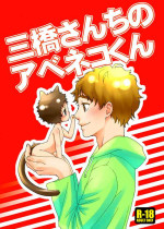 [Toripon] Mihashi-san-chi no Abe Neko-kun (Ookiku Furikabutte) [Digital]