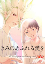 [オクト (ペペ2)] きみのあふれる愛を (Dr.STONE) [DL版]