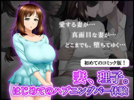 [BLOOM FACTORY (R44)] Tsuma, Riko. Hajimete no Happening Bar Taiken - Hajimete no Comic Hen