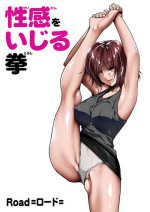 [ロード] 性感をいじる拳 ①