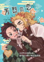 [Torikago Han (chicken-boya)] Houretsu no Koi (Kimetsu no Yaiba) [Digital]