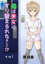 [Haracock no Manga Beya (Haracock)] Ore wa Kanojo ni Surikaerareta Rashii!? Sono 1
