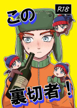 [gechi] Kono ura setsusha (South Park)