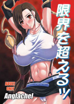 (ComiComi15) [Anglachel (Yamamura Natsuru)] Genkai o Koeru (Final Fantasy VII) [Chinese] [不咕鸟汉化组]