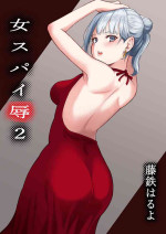 [Fujikane Haruyo] Onna Spy Joku 2