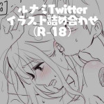 [Chachi ~yatsubo][Wanpīsu] runami R 18 irasuto matome(one piece)
