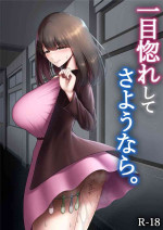 [Maikage (Mikage)] Hitomebore shite Sayounara [Chinese] [Digital]