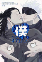 [YAMINABE] bokudatteomaenishitai (jujutsukaisen)