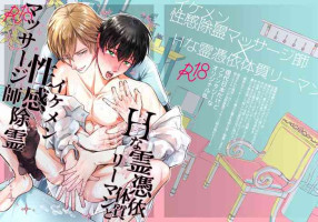 [Norimakigamuhiko]色情的吸灵体质社畜和帅哥性感除灵按摩师 [Chinese] [看海汉化组] [Digital]