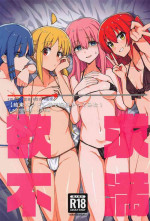 [yakitoriteishoku] yokkyufuman (botchi・za・rokku!)