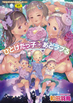 [Wada Wau] Hitoketakko Adorable [Digital]