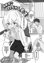 [Snow] Hokenshitsu no Shiro-chan Sensei (Gekkan Web Otoko no Ko-llection! S Vol. 73) [Chinese] [Digital]