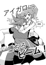 [Holanda Mitsuba (Asai Serori)] Aigaro ni Ochiro Beam! (Promare) [Digital]
