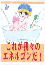 (RAG-FES 5) [Blue Mage (Aoi Manabu)] Kore ga Wareware no Energon da! (Licca Vignette)