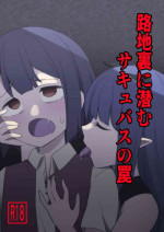 [Kanmi Rakuen] Rojiura ni Hisomu Succubus no Wana