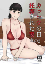 [Nanashi Novel] Kakkou no Hi Takuran Sareta Tsuma Sono 2 [Chinese] [葱鱼个人汉化]